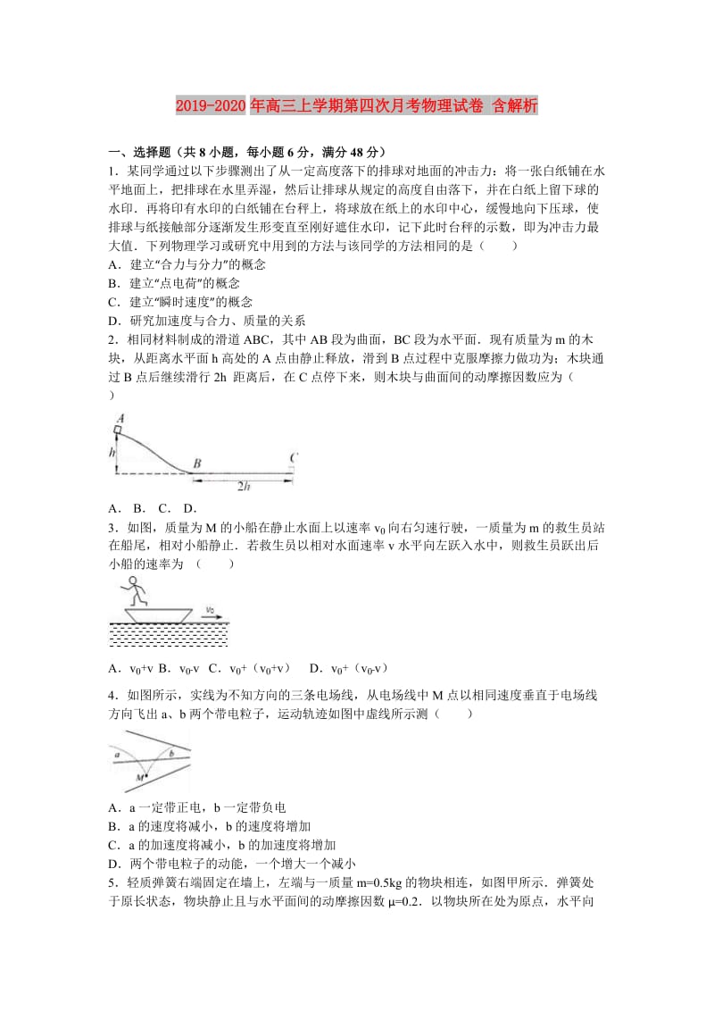 2019-2020年高三上学期第四次月考物理试卷 含解析.doc_第1页