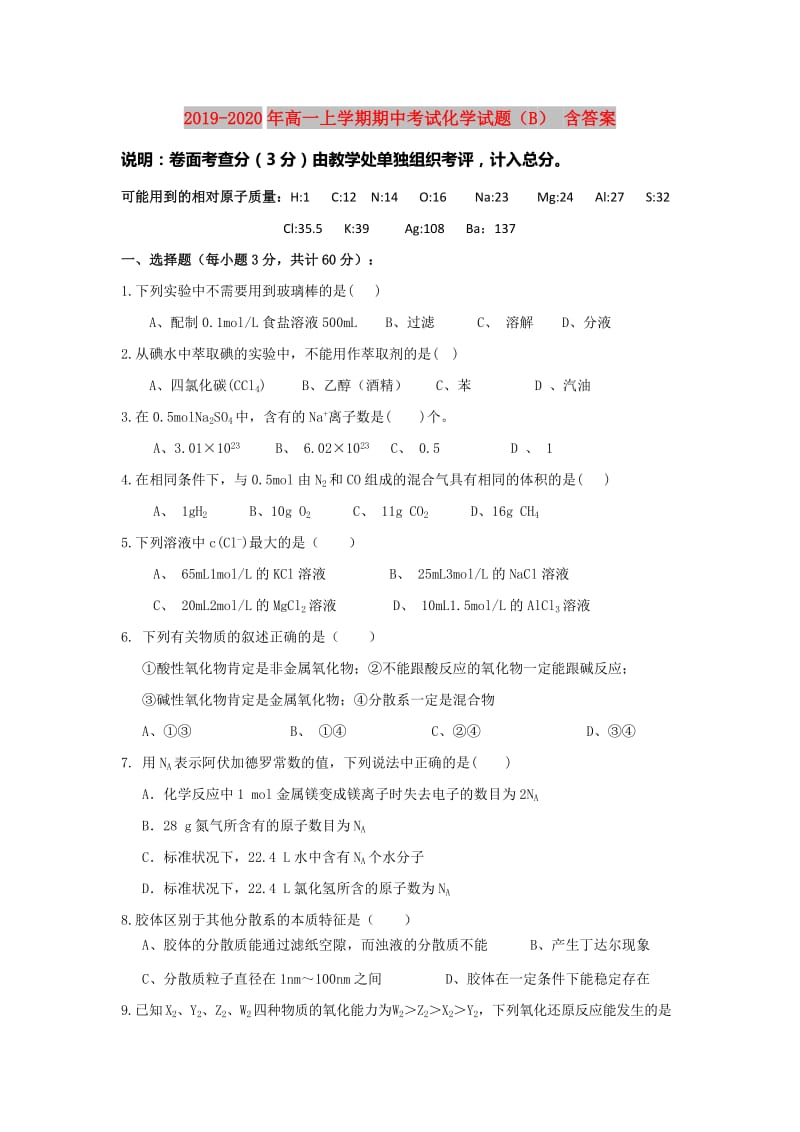 2019-2020年高一上学期期中考试化学试题（B） 含答案.doc_第1页