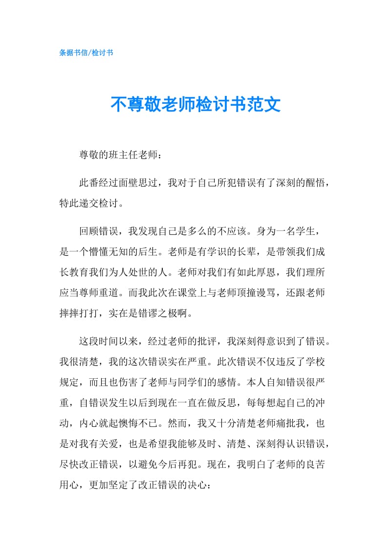 不尊敬老师检讨书范文.doc_第1页