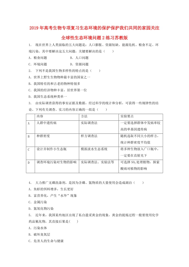 2019年高考生物专项复习生态环境的保护保护我们共同的家园关注全球性生态环境问题2练习苏教版.doc_第1页