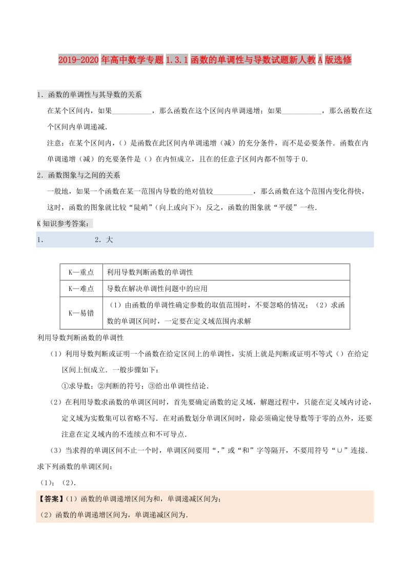 2019-2020年高中数学专题1.3.1函数的单调性与导数试题新人教A版选修.doc_第1页