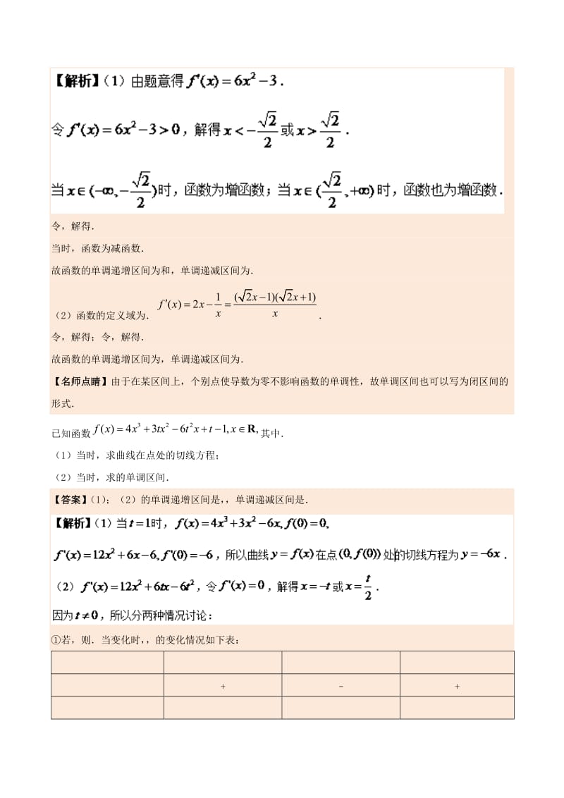 2019-2020年高中数学专题1.3.1函数的单调性与导数试题新人教A版选修.doc_第2页