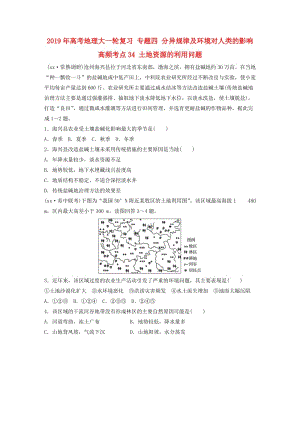 2019年高考地理大一輪復(fù)習(xí) 專題四 分異規(guī)律及環(huán)境對(duì)人類的影響 高頻考點(diǎn)34 土地資源的利用問(wèn)題.doc