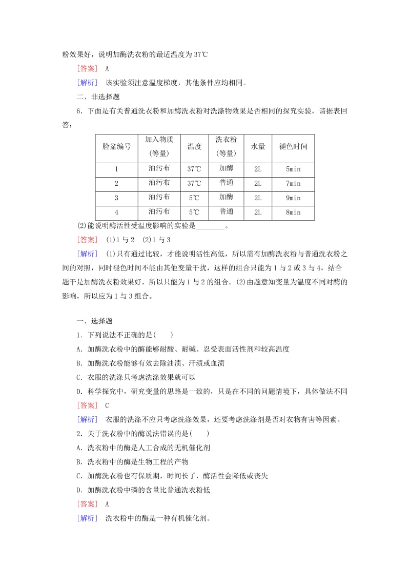 2019-2020年高中生物 专题4 课题2 探讨加酶洗衣粉的洗涤效果练习 新人教版选修1.doc_第2页