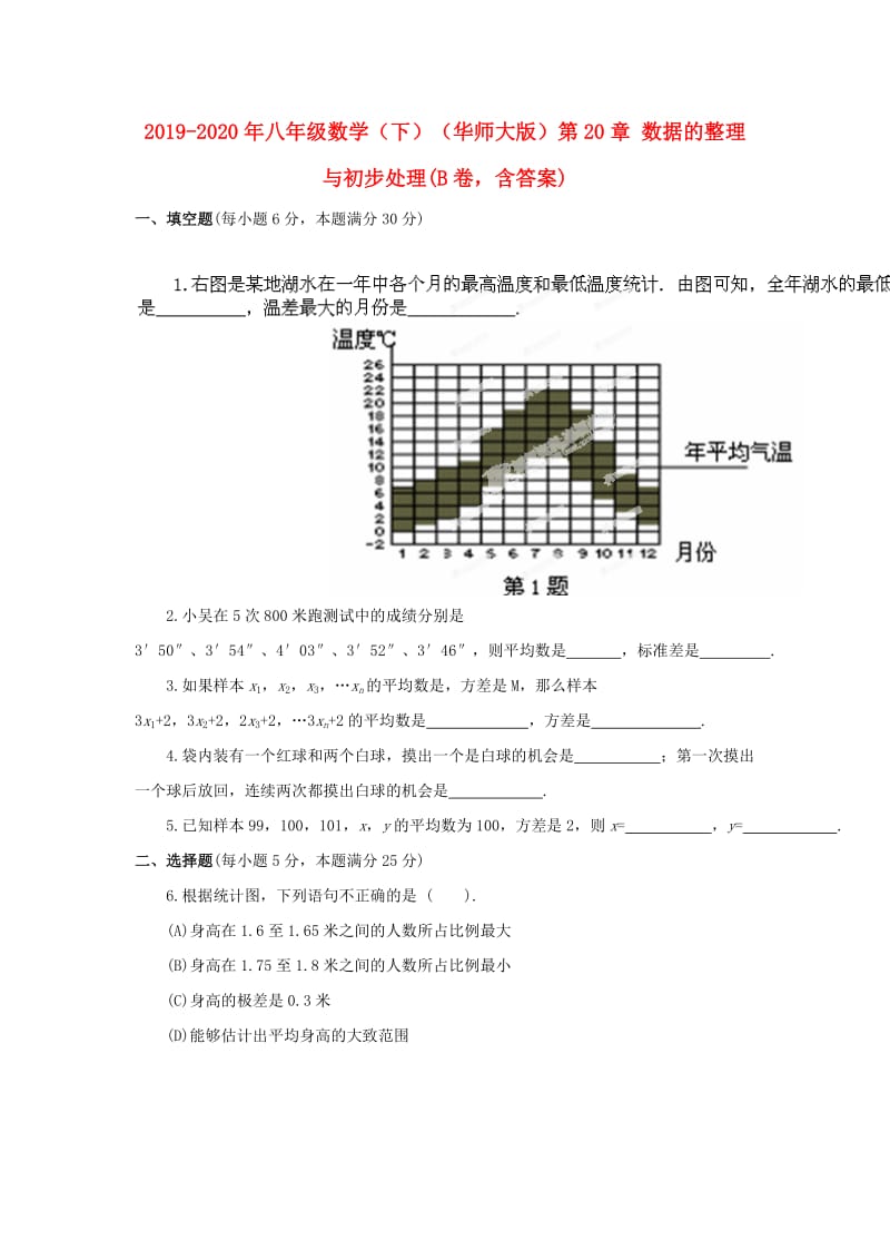 2019-2020年八年级数学（下）（华师大版）第20章 数据的整理与初步处理(B卷含答案).doc_第1页