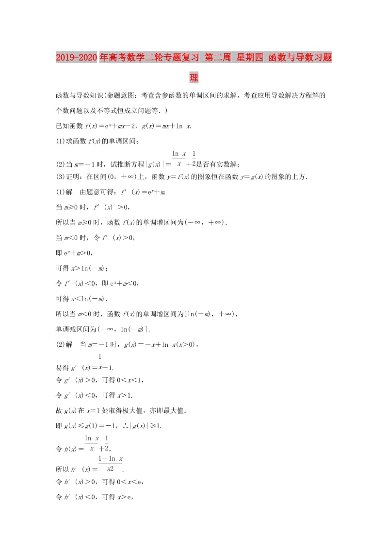 2019-2020年高考数学二轮专题复习 第二周 星期四 函数与导数习题 理.doc_第1页