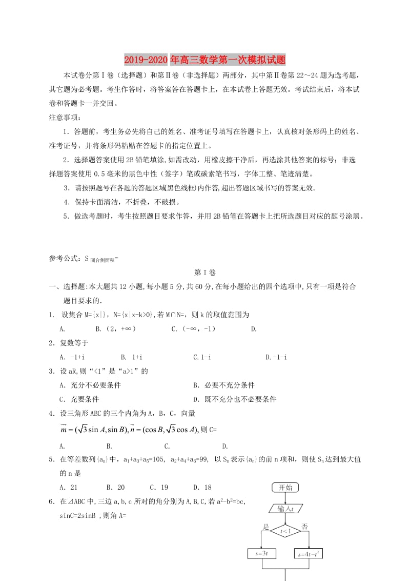 2019-2020年高三数学第一次模拟试题.doc_第1页