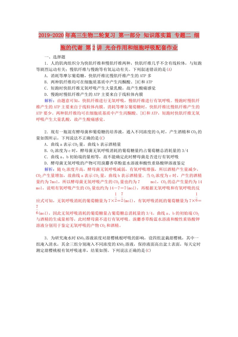 2019-2020年高三生物二轮复习 第一部分 知识落实篇 专题二 细胞的代谢 第2讲 光合作用和细胞呼吸配套作业.doc_第1页