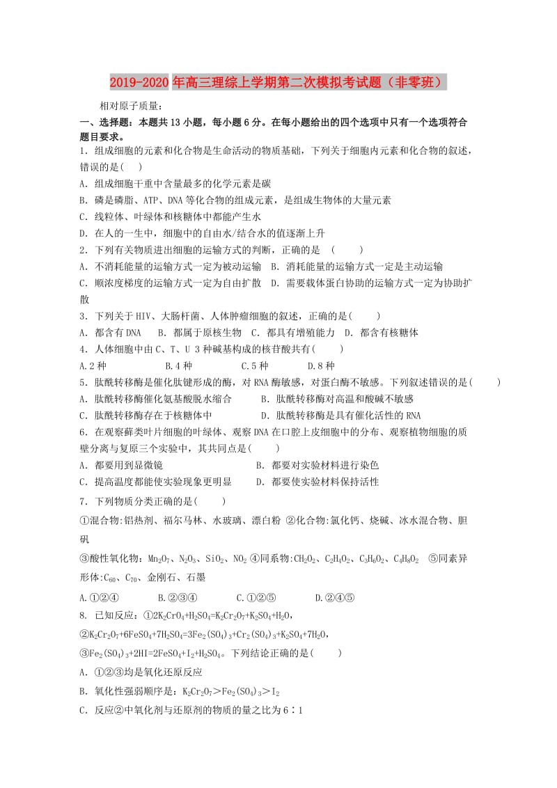 2019-2020年高三理综上学期第二次模拟考试题（非零班）.doc_第1页