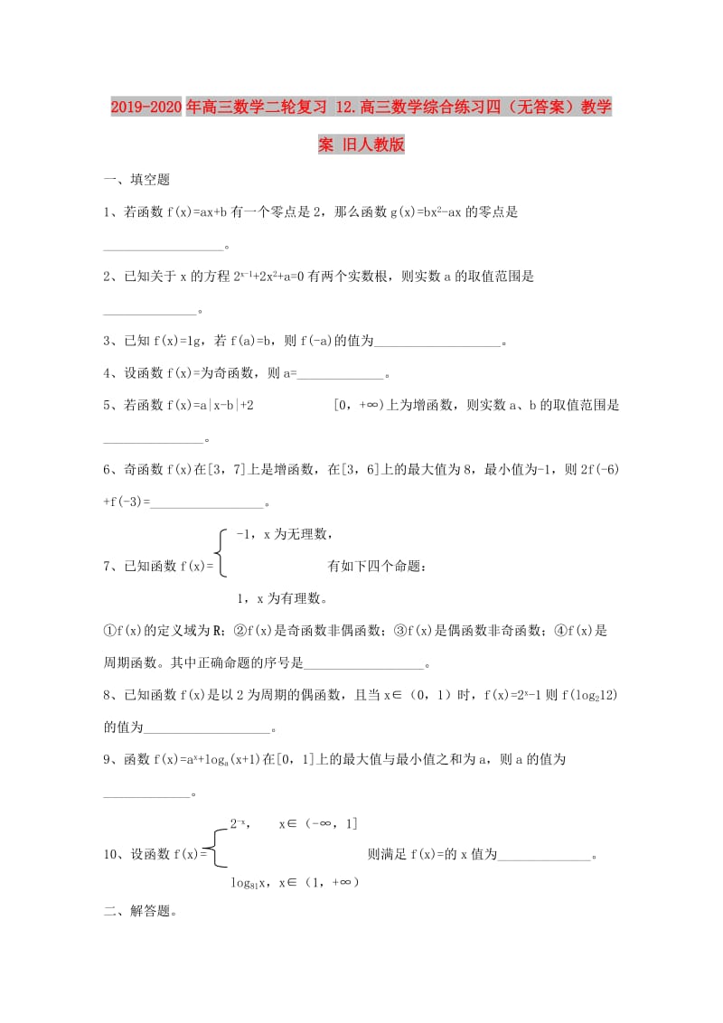 2019-2020年高三数学二轮复习 12.高三数学综合练习四（无答案）教学案 旧人教版.doc_第1页