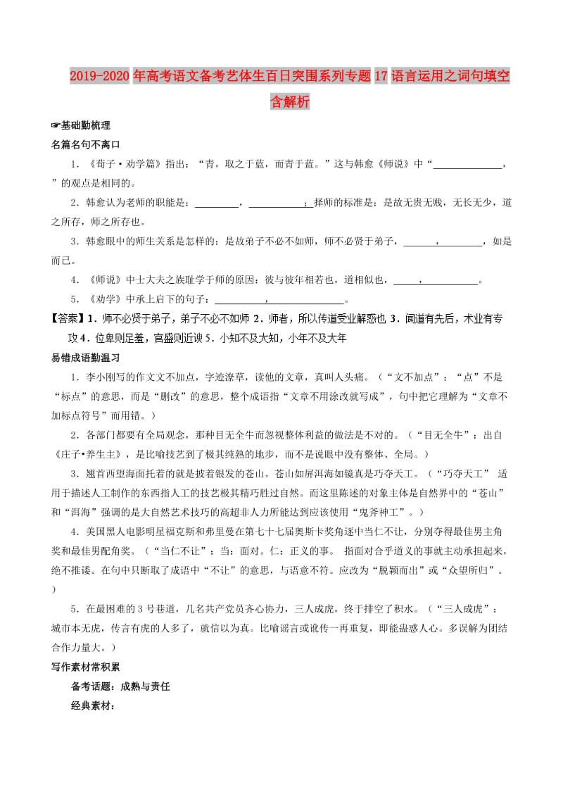 2019-2020年高考语文备考艺体生百日突围系列专题17语言运用之词句填空含解析.doc_第1页