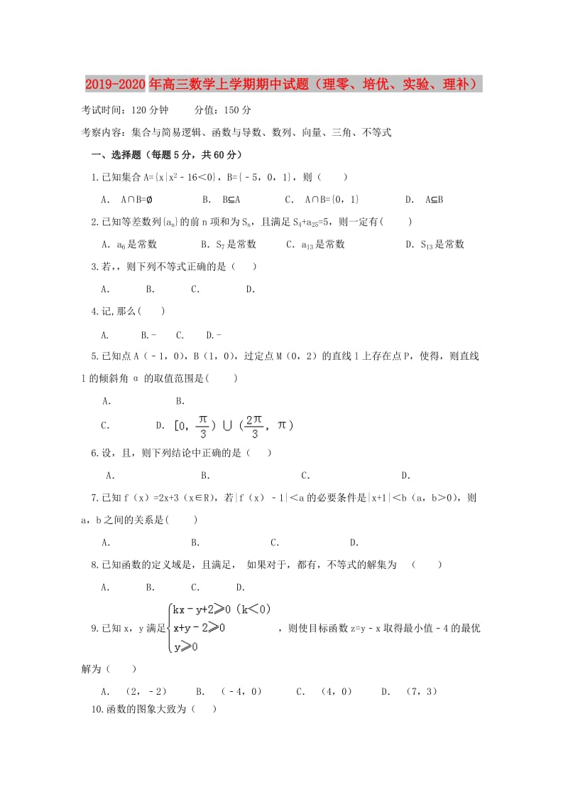 2019-2020年高三数学上学期期中试题（理零、培优、实验、理补）.doc_第1页