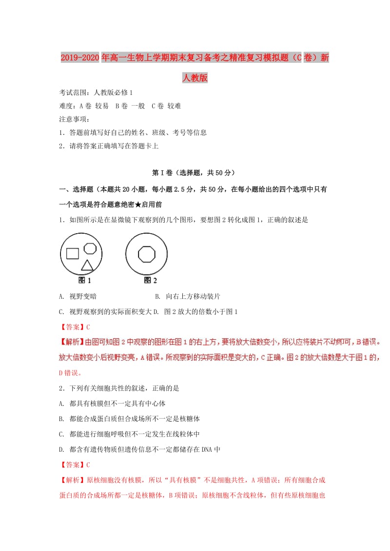 2019-2020年高一生物上学期期末复习备考之精准复习模拟题（C卷）新人教版.doc_第1页