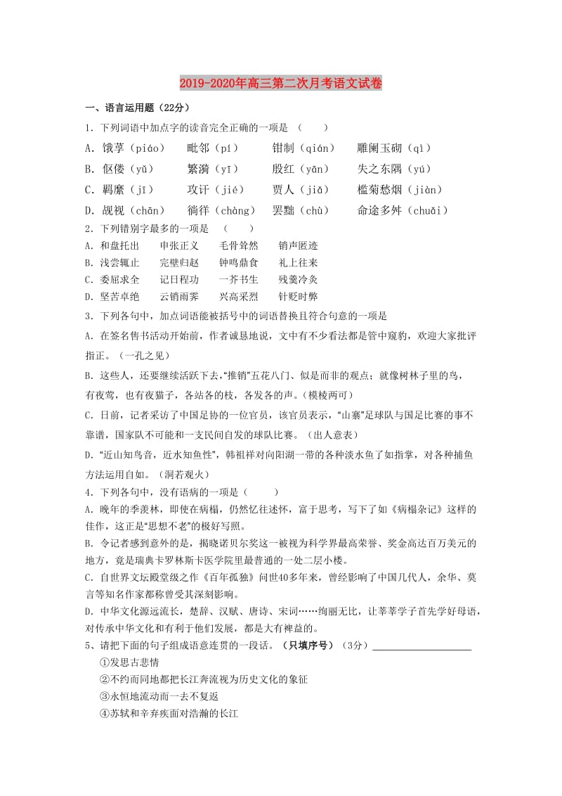 2019-2020年高三第二次月考语文试卷.doc_第1页