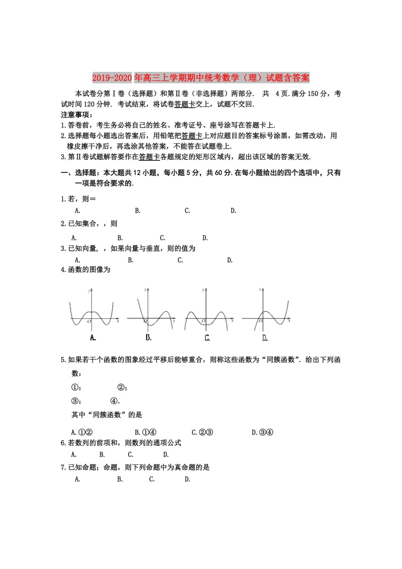 2019-2020年高三上学期期中统考数学（理）试题含答案.doc_第1页