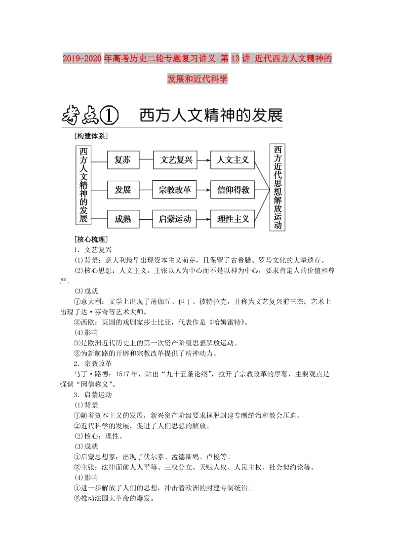 2019-2020年高考历史二轮专题复习讲义 第13讲 近代西方人文精神的发展和近代科学.doc_第1页