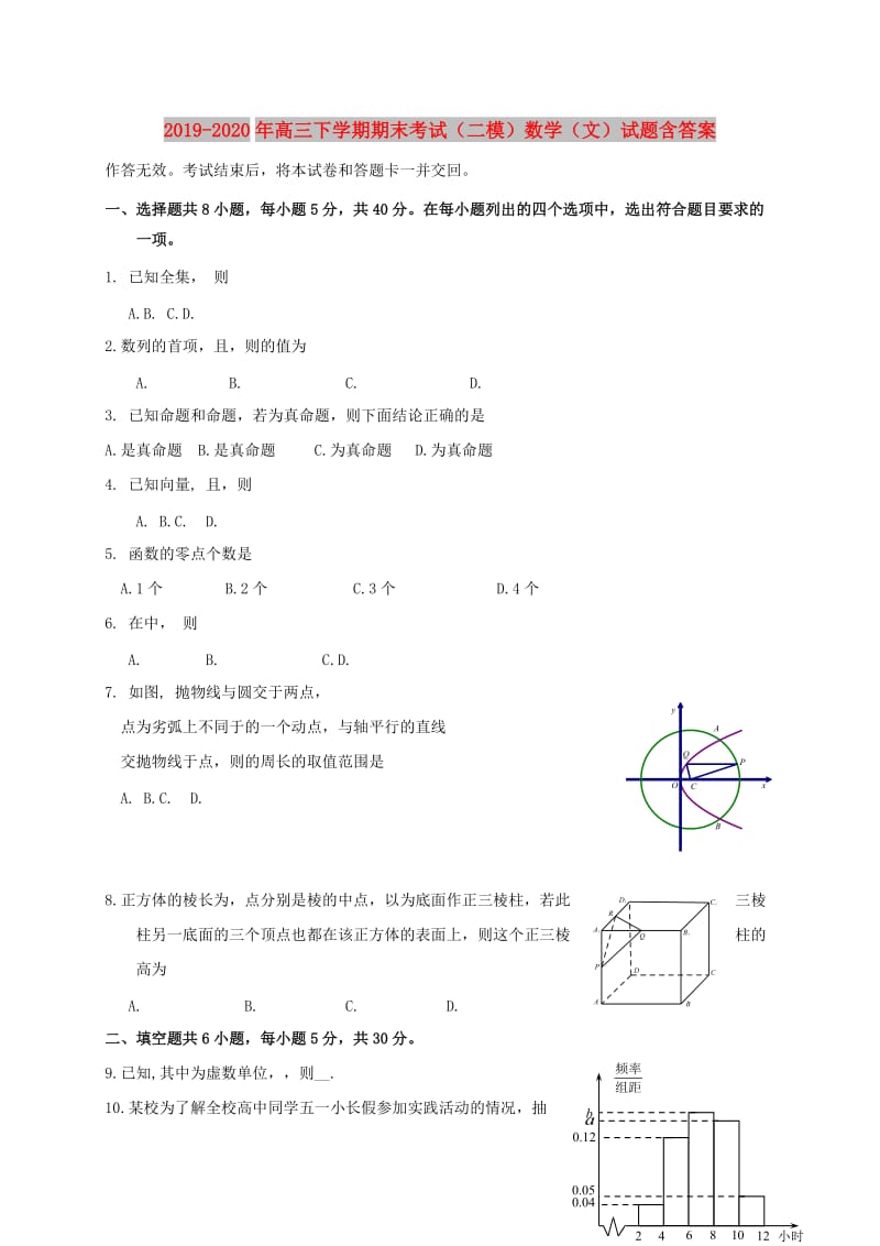 2019-2020年高三下学期期末考试（二模）数学（文）试题含答案.doc_第1页