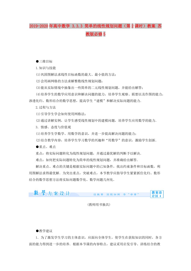 2019-2020年高中数学 3.3.3 简单的线性规划问题（第2课时）教案 苏教版必修5.doc_第1页