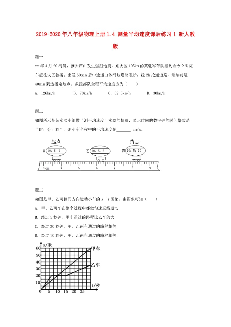 2019-2020年八年级物理上册1.4 测量平均速度课后练习1 新人教版.doc_第1页