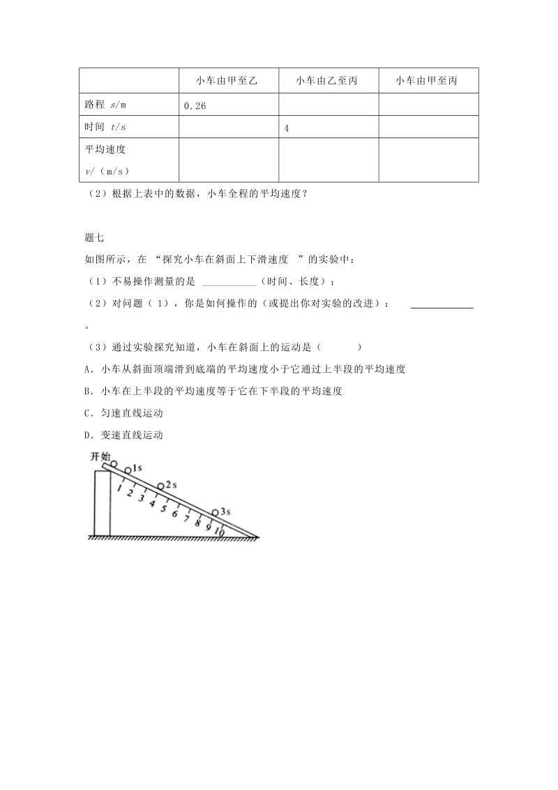 2019-2020年八年级物理上册1.4 测量平均速度课后练习1 新人教版.doc_第3页