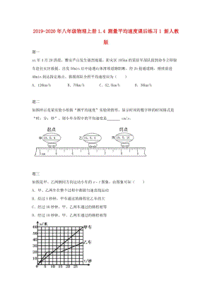 2019-2020年八年級物理上冊1.4 測量平均速度課后練習(xí)1 新人教版.doc