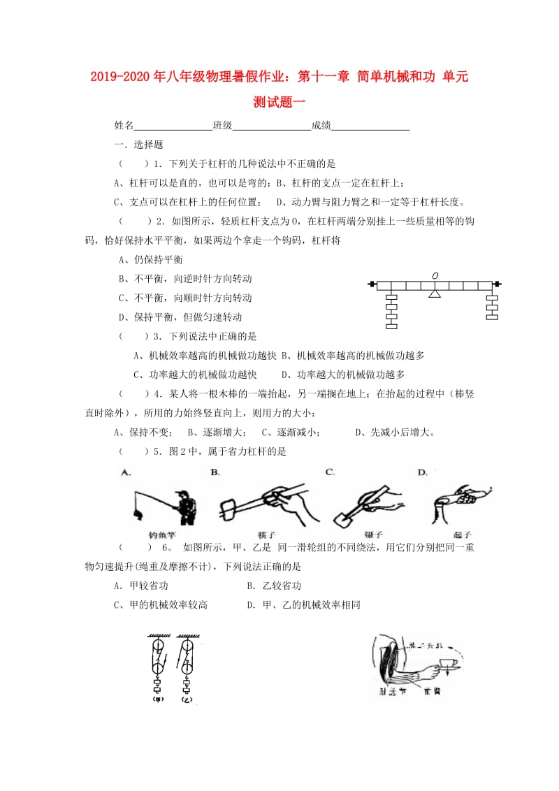 2019-2020年八年级物理暑假作业：第十一章 简单机械和功 单元测试题一.doc_第1页