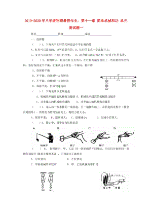 2019-2020年八年級物理暑假作業(yè)：第十一章 簡單機(jī)械和功 單元測試題一.doc