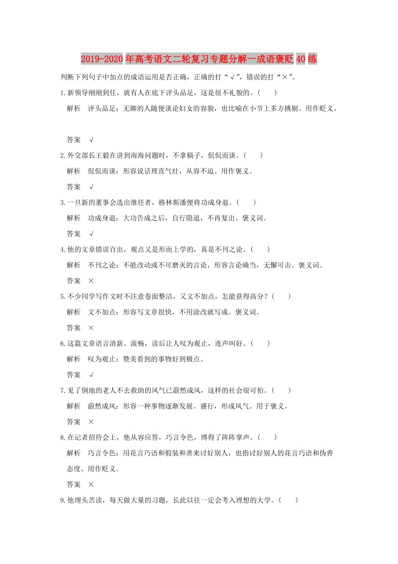 2019-2020年高考语文二轮复习专题分解一成语褒贬40练.doc_第1页