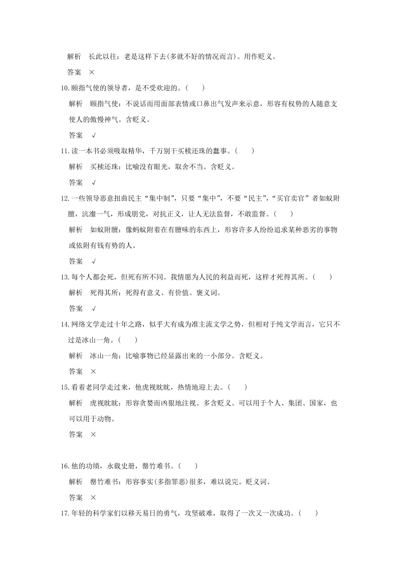 2019-2020年高考语文二轮复习专题分解一成语褒贬40练.doc_第2页