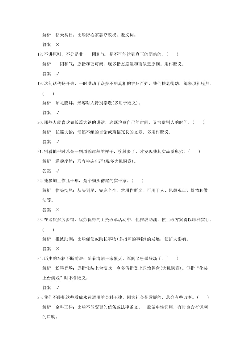 2019-2020年高考语文二轮复习专题分解一成语褒贬40练.doc_第3页