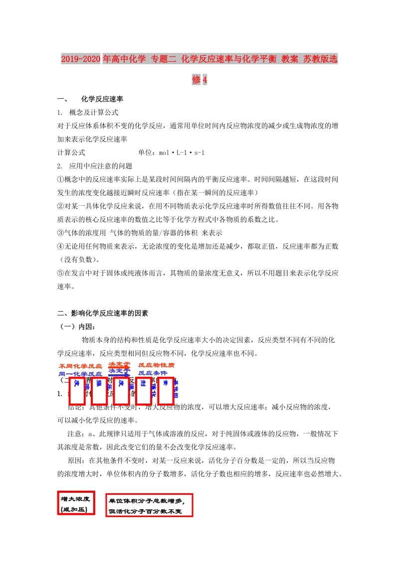 2019-2020年高中化学 专题二 化学反应速率与化学平衡 教案 苏教版选修4.doc_第1页