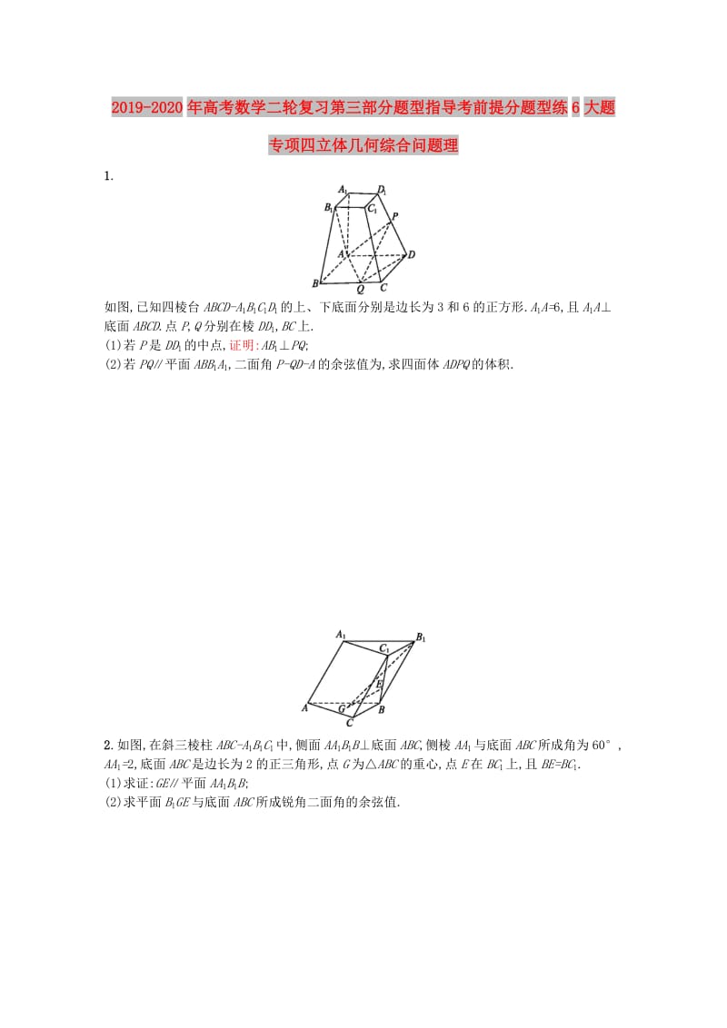 2019-2020年高考数学二轮复习第三部分题型指导考前提分题型练6大题专项四立体几何综合问题理.doc_第1页