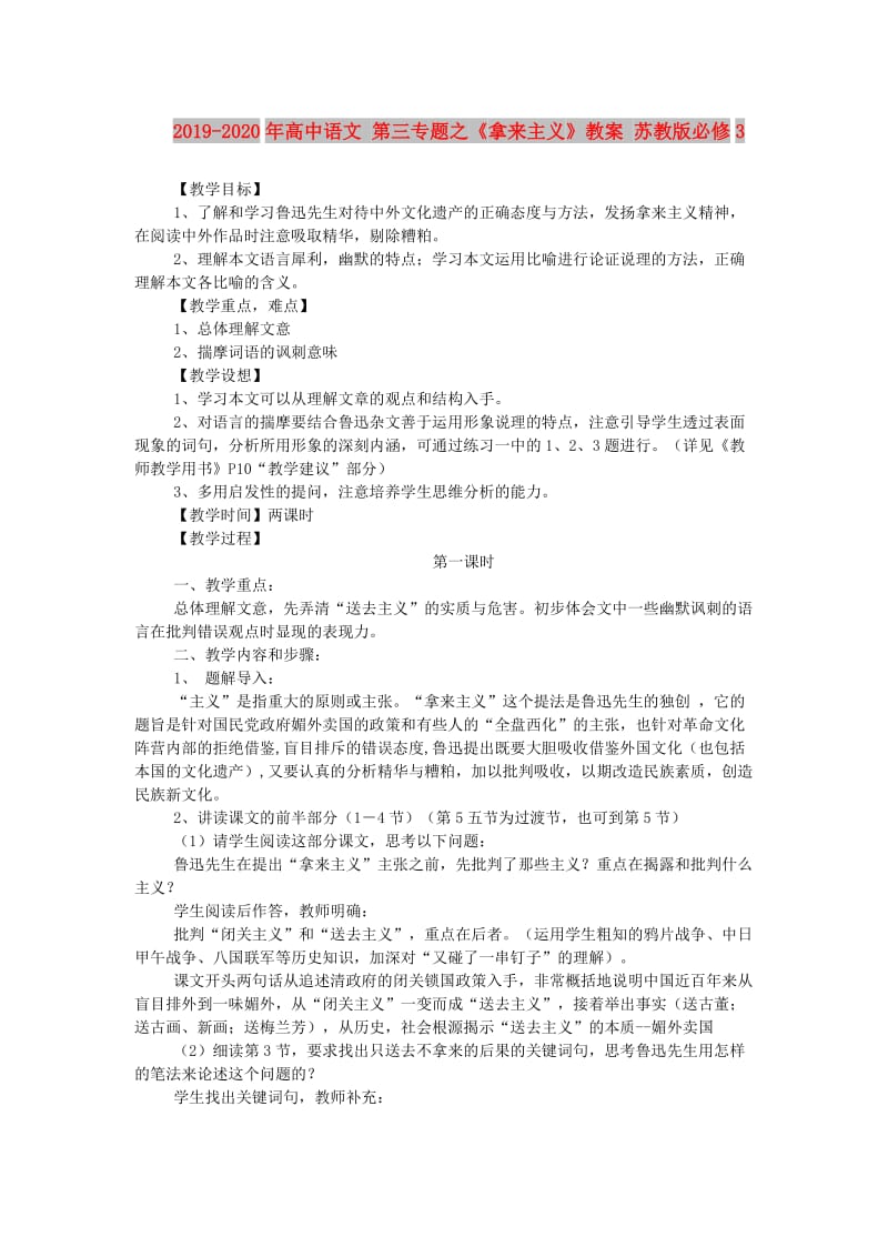 2019-2020年高中语文 第三专题之《拿来主义》教案 苏教版必修3.doc_第1页