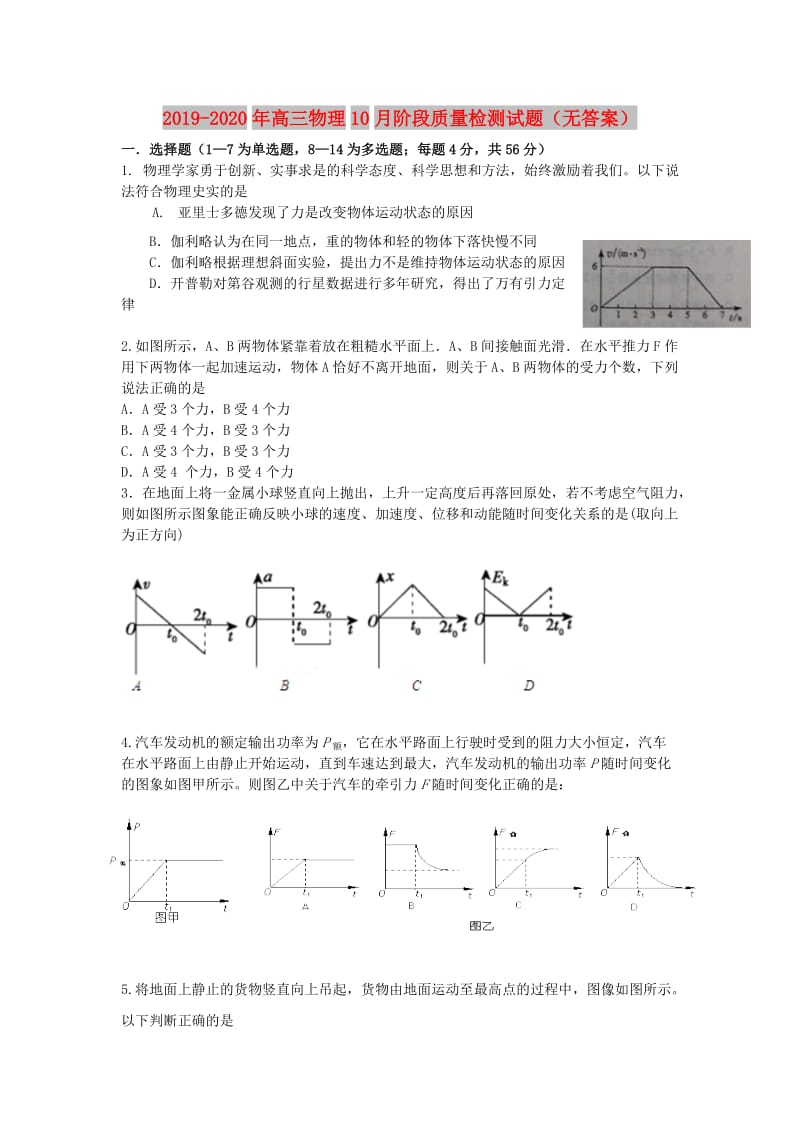 2019-2020年高三物理10月阶段质量检测试题（无答案）.doc_第1页