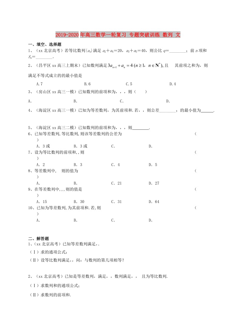 2019-2020年高三数学一轮复习 专题突破训练 数列 文.doc_第1页