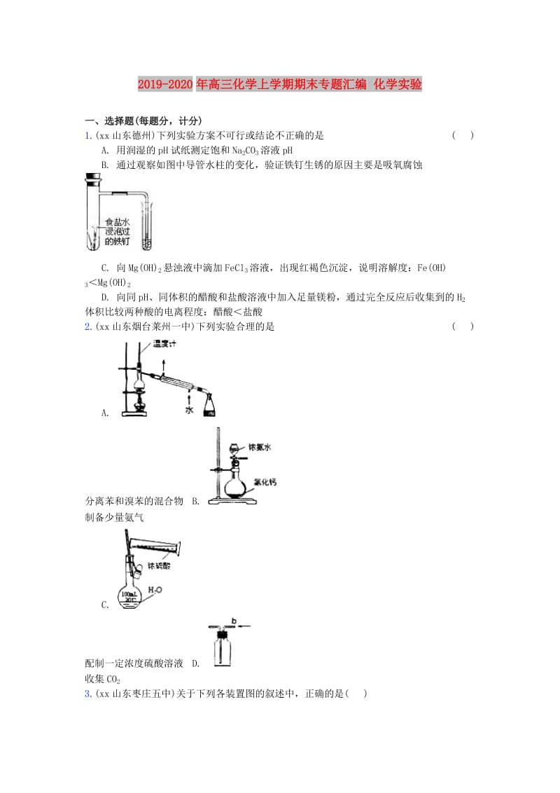 2019-2020年高三化学上学期期末专题汇编 化学实验.doc_第1页