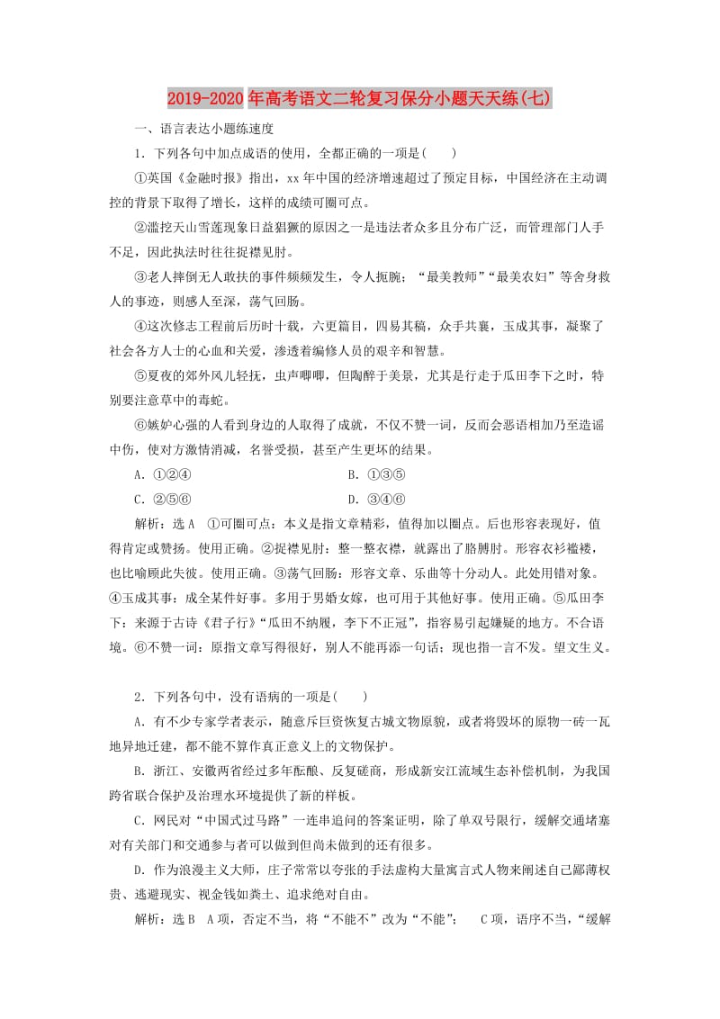 2019-2020年高考语文二轮复习保分小题天天练(七).doc_第1页