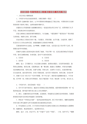 2019-2020年高考語文二輪復習保分小題天天練(七).doc