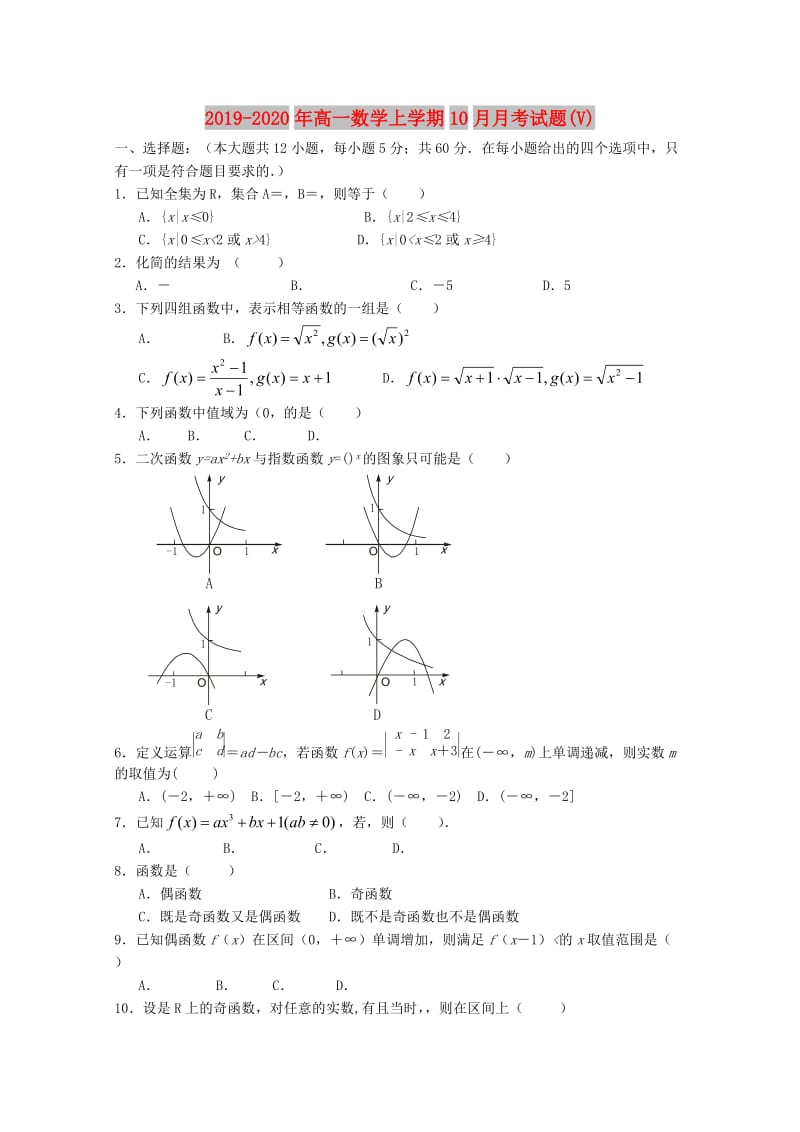 2019-2020年高一数学上学期10月月考试题(V).doc_第1页