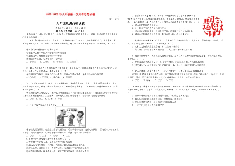 2019-2020年八年级第一次月考思想品德.doc_第1页