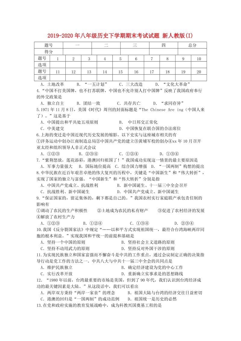 2019-2020年八年级历史下学期期末考试试题 新人教版(I).doc_第1页