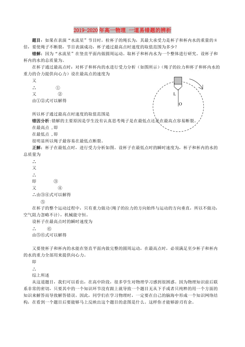 2019-2020年高一物理 一道易错题的辨析.doc_第1页