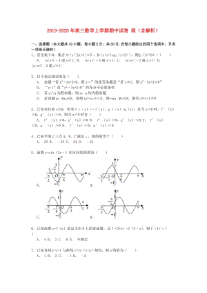 2019-2020年高三數(shù)學上學期期中試卷 理（含解析）.doc