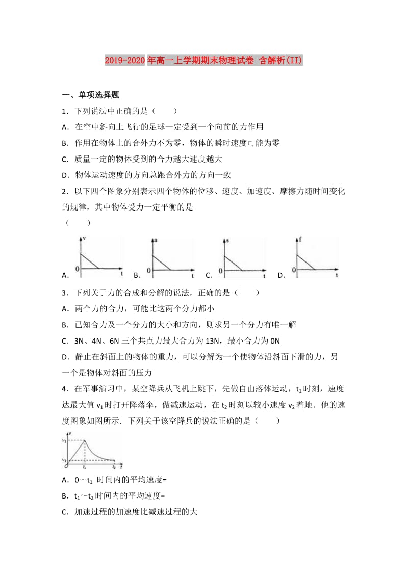 2019-2020年高一上学期期末物理试卷 含解析(II).doc_第1页