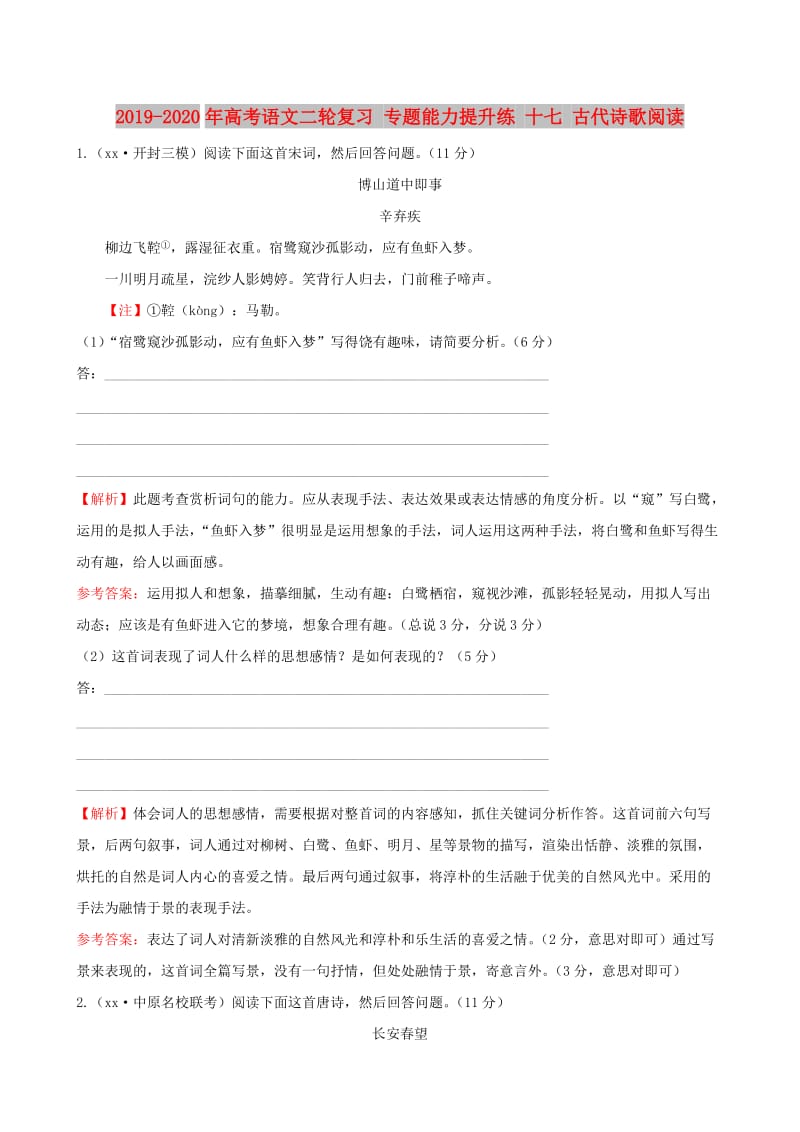 2019-2020年高考语文二轮复习 专题能力提升练 十七 古代诗歌阅读.doc_第1页