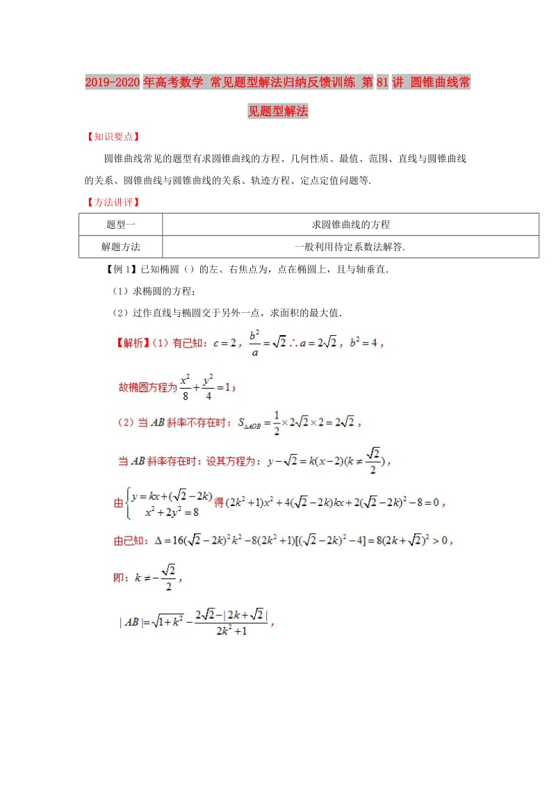 2019-2020年高考数学 常见题型解法归纳反馈训练 第81讲 圆锥曲线常见题型解法.doc_第1页