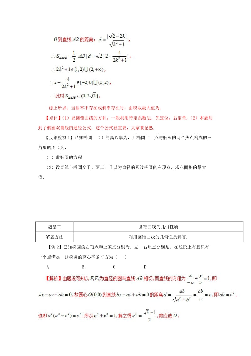 2019-2020年高考数学 常见题型解法归纳反馈训练 第81讲 圆锥曲线常见题型解法.doc_第2页