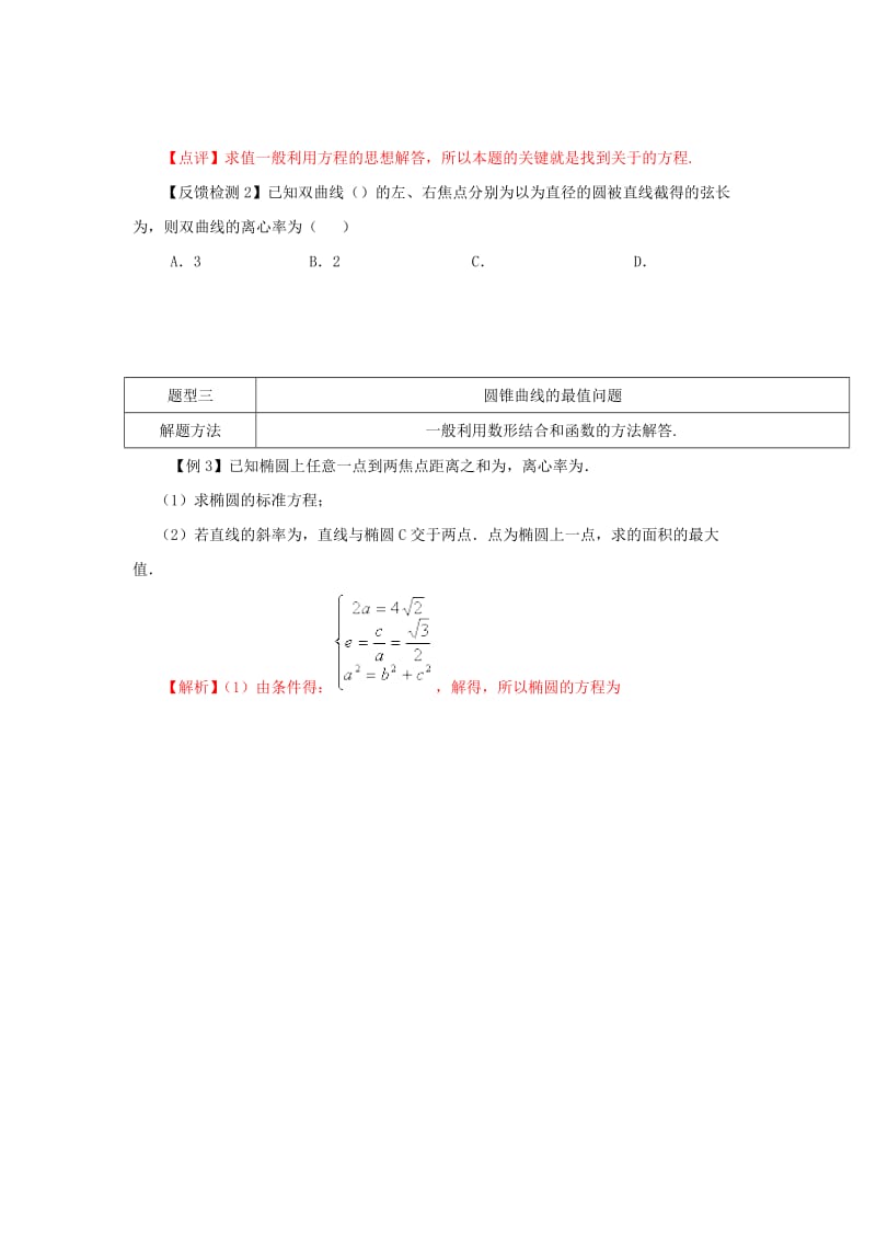 2019-2020年高考数学 常见题型解法归纳反馈训练 第81讲 圆锥曲线常见题型解法.doc_第3页