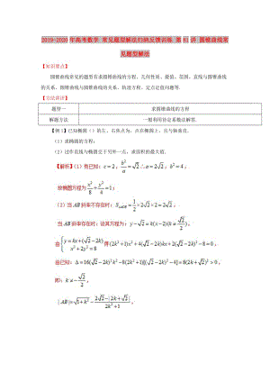 2019-2020年高考數(shù)學 常見題型解法歸納反饋訓練 第81講 圓錐曲線常見題型解法.doc