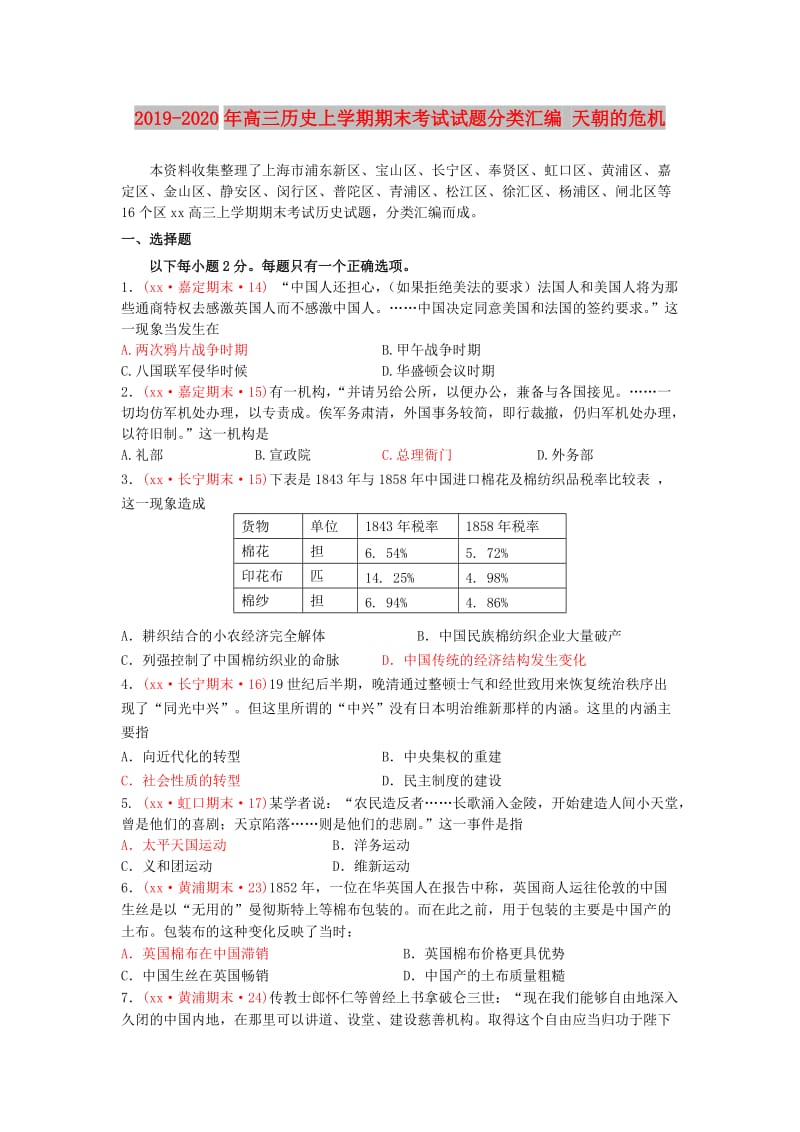 2019-2020年高三历史上学期期末考试试题分类汇编 天朝的危机.doc_第1页